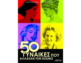 50 γυναίκες που άλλαξαν τον κόσμο image 1