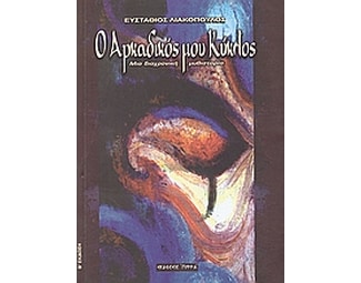 Ο αρκαδικός μου κύκλος image 0