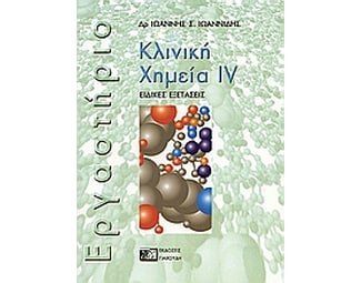 Κλινική χημεία image 0