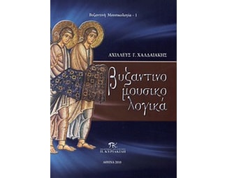 Βυζαντινομουσικολογικά image 0
