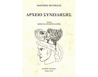 Αρχείο συνείδησης image 0