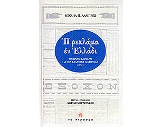 Η ρεκλάμα εν Ελλάδι image 0