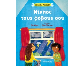 Νίκησε τους φόβους σου image 1