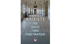Το σπίτι των πνευμάτων
