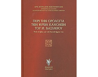 Περί την ορολογία των ιερών κανόνων του Μ. Βασιλείου image 0