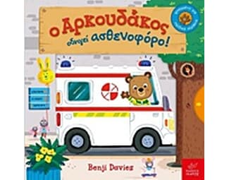 Ο αρκουδάκος οδηγεί ασθενοφόρο! image 0