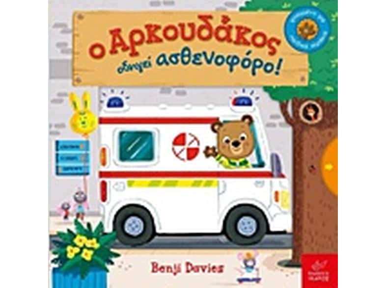 Ο αρκουδάκος οδηγεί ασθενοφόρο!