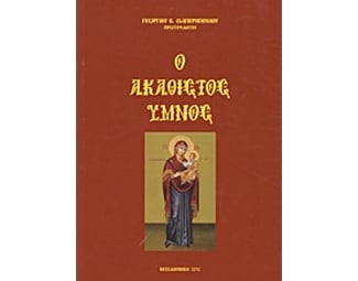 Ο Ακάθιστος Ύμνος image 0