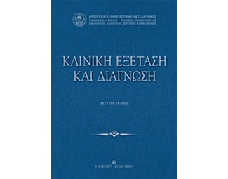 Κλινική εξέταση και διάγνωση image 0