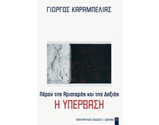 Πέραν της Αριστεράς και της Δεξιάς- Η Υπέρβαση image 0