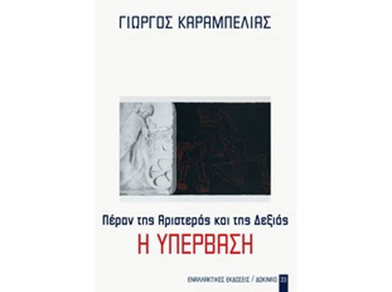 Πέραν της Αριστεράς και της Δεξιάς- Η Υπέρβαση