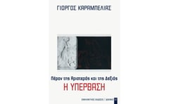 Πέραν της Αριστεράς και της Δεξιάς- Η Υπέρβαση