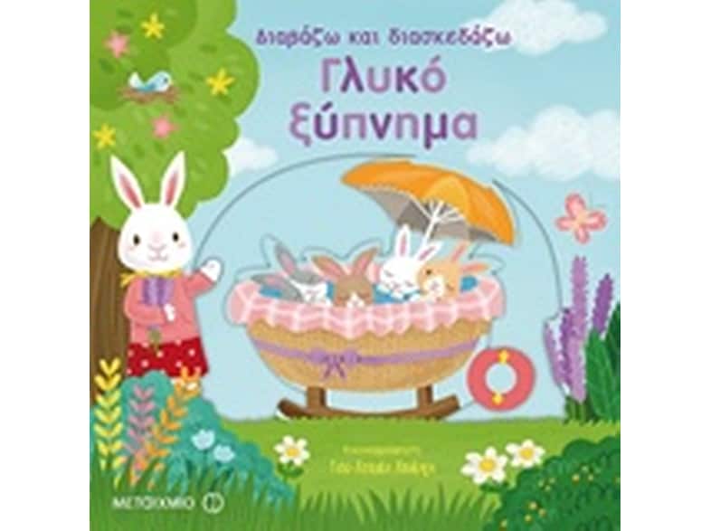 Γλυκό ξύπνημα