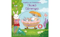 Γλυκό ξύπνημα