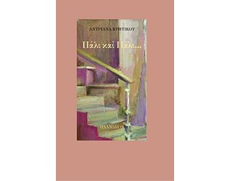 Πάλι και πάλι... image 0