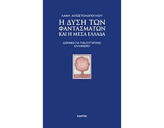 Η Δύση των φαντασμάτων και η Μέσα Ελλάδα image 0