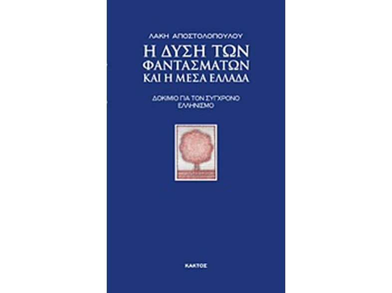 Η Δύση των φαντασμάτων και η Μέσα Ελλάδα