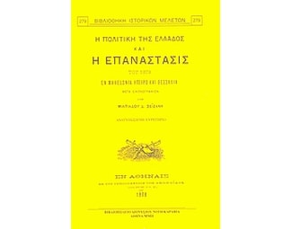 Η πολιτική της Ελλάδος και η επανάστασις του 1878 εν Μακεδονία, Ήπειρω και Θεσσαλία image 0