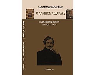 Ο Λάμπον α σο Καρς image 0