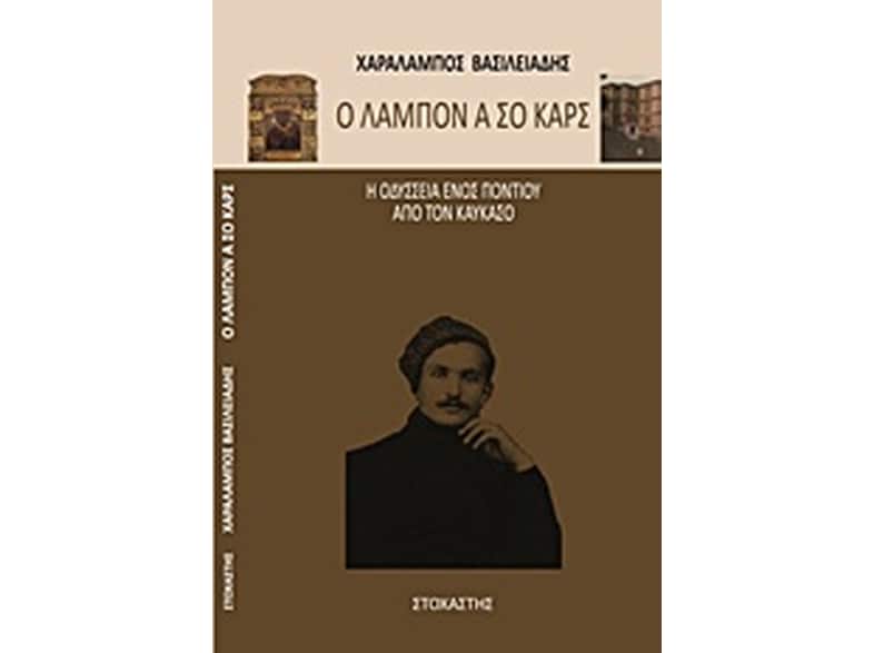 Ο Λάμπον α σο Καρς
