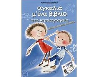 Βοήθημα Αγκαλιά Μ' Ένα Βιβλίο Στο Νηπιαγωγείο (Παπανικολάου, Ρούλα Α.) image 0