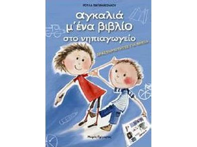 Βοήθημα Αγκαλιά Μ' Ένα Βιβλίο Στο Νηπιαγωγείο (Παπανικολάου, Ρούλα Α.)