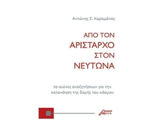 Από τον Αρίσταρχο στον Νεύτωνα image 0