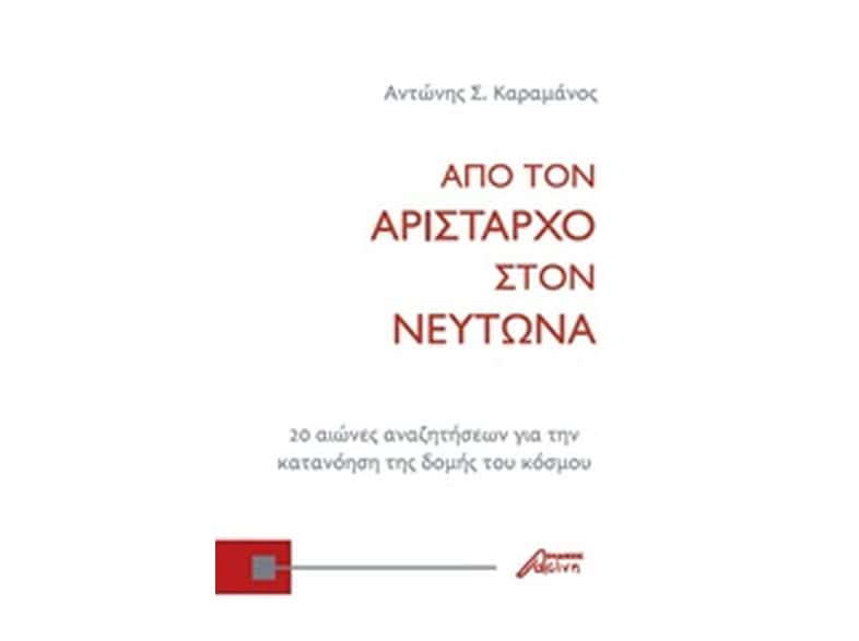 Από τον Αρίσταρχο στον Νεύτωνα