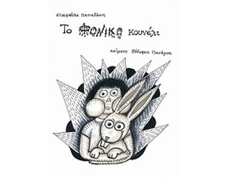 Το φονικό κουνέλι image 0