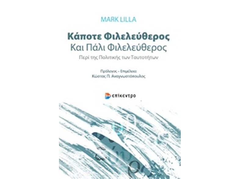 Κάποτε φιλελεύθερος και πάλι φιλελεύθερος