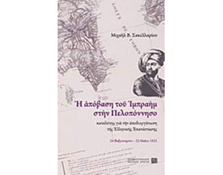 Η απόβαση του Ιμπραήμ στην Πελοπόννησο καταλύτης για την αποδιοργάνωση της Ελληνικής Επανάστασης image 0