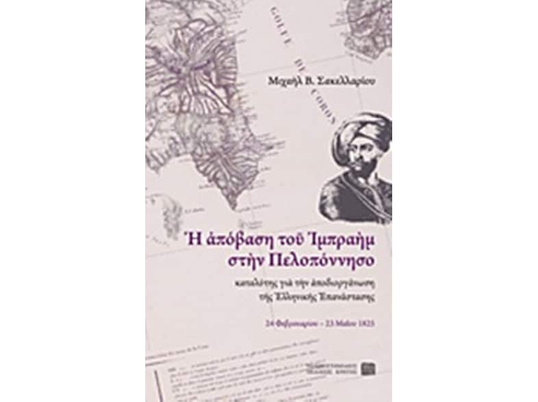 Η απόβαση του Ιμπραήμ στην Πελοπόννησο καταλύτης για την αποδιοργάνωση της Ελληνικής Επανάστασης