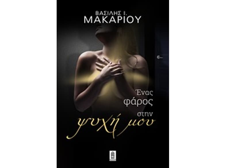 Ένας φάρος στην ψυχή μου