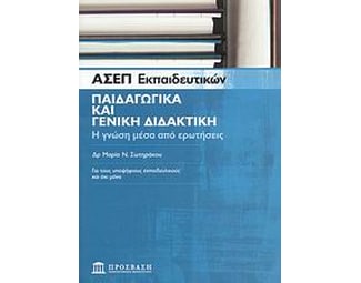 ΑΣΕΠ εκπαιδευτικών- Παιδαγωγικά και γενική διδακτική image 0