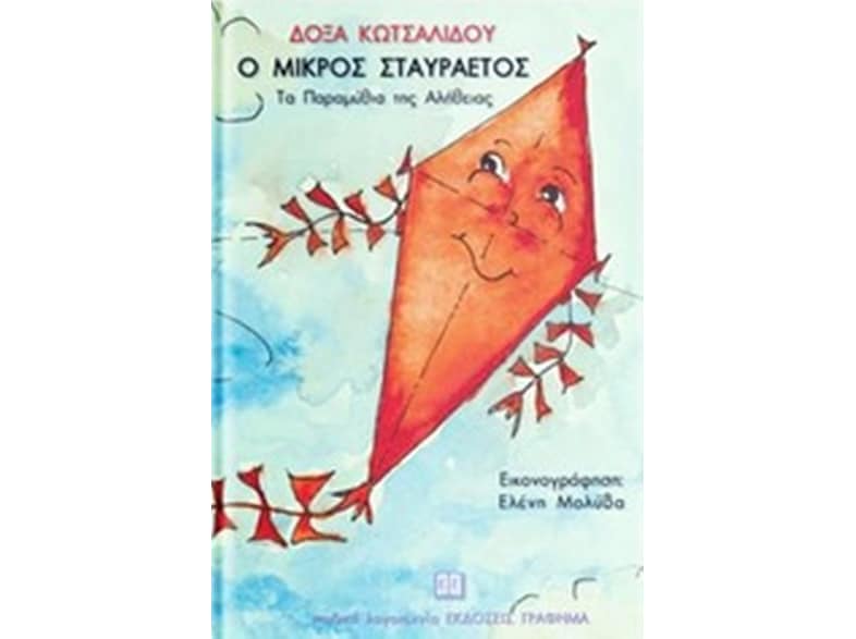 Ο μικρός σταυραετός