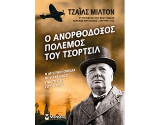 Ο ανορθόδοξος πόλεμος του Τσόρτσιλ image 1