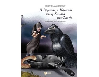 Ο Βόρακας, ο Κόρακας και η Σονάτα της Φανής image 0