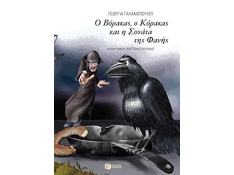 Ο Βόρακας, ο Κόρακας και η Σονάτα της Φανής
