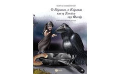 Ο Βόρακας, ο Κόρακας και η Σονάτα της Φανής