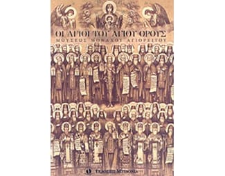 Οι άγιοι του Άγιου Όρους image 0