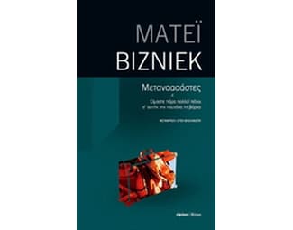 Μετανααάστες image 0