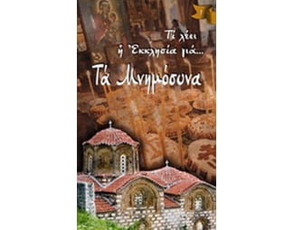 Τα μνημόσυνα image 0