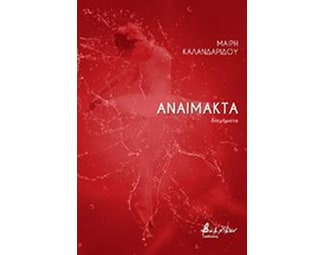 Αναίμακτα image 0