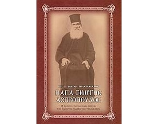 Παπα-Γιώργης Ασπρόπουλος image 0
