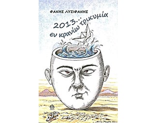 2013... εν κρανίω τρικυμία image 0