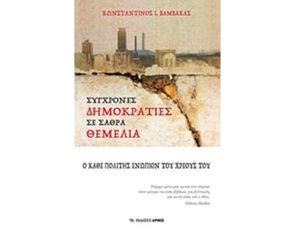 Σύγχρονες δημοκρατίες σε σαθρά θεμέλια image 0