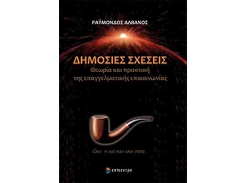 Δημόσιες σχέσεις