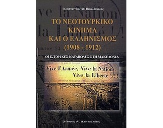 Το νεοτουρκικό κίνημα και ο ελληνισμός (1908 - 1912) image 0