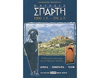 Η αρχαία Σπάρτη 1000 π.Χ.-396 μ.Χ. image 0