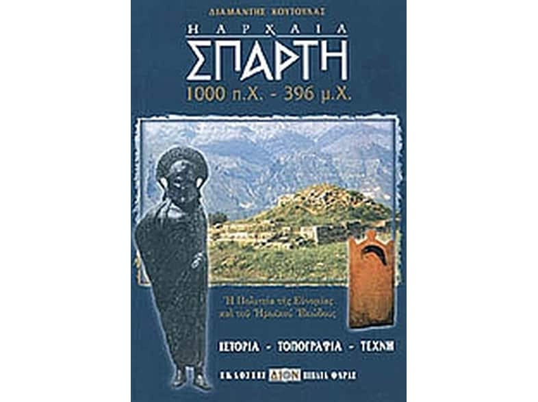Η αρχαία Σπάρτη 1000 π.Χ.-396 μ.Χ.